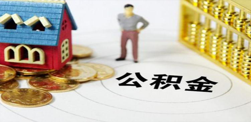 七台河在职公积金代办